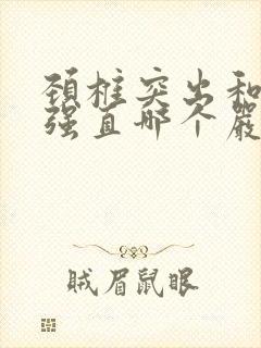 颈椎突出和颈椎强直哪个严重