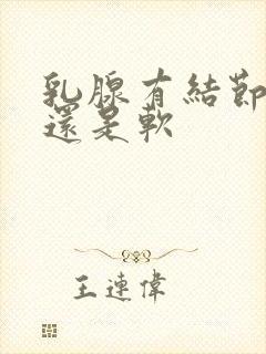 乳腺有结节是硬还是软