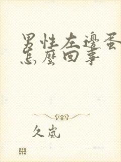 男性左边蛋蛋疼怎么回事