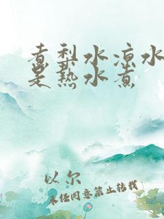 煮梨水凉水煮还是热水煮