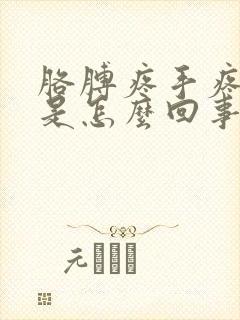 胳膊疼手疼手麻是怎么回事