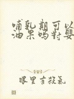 哺乳期可以吃牛油果吗对婴儿有影响吗