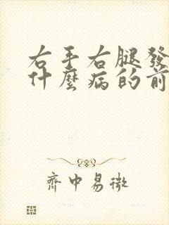 右手右腿发麻是什么病的前兆