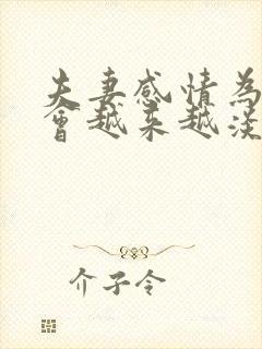 夫妻感情为什么会越来越淡