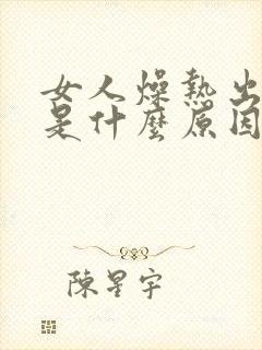 女人燥热出虚汗是什么原因引起的