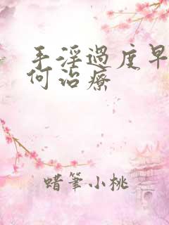 手淫过度早射如何治疗