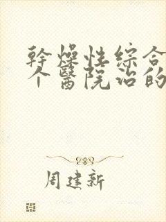 干燥性综合症哪个医院治的好