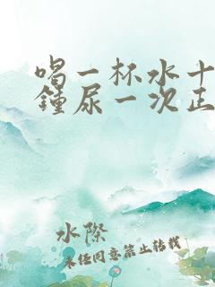 喝一杯水十几分钟尿一次正常吗