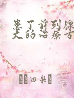 患了前列腺有肥大的治疗方法