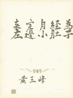 来完月经为什么左边小肚子疼