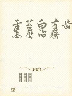 舌苔白有齿痕是怎么治疗