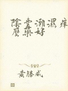 阴囊潮湿痒用什么药好