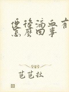 便后滴血有血块怎么回事