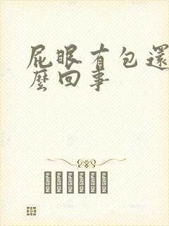 屁眼有包还疼怎么回事