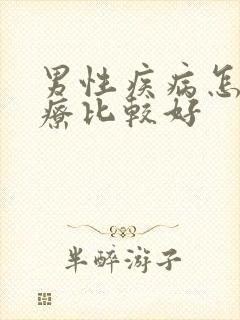 男性疾病怎么治疗比较好