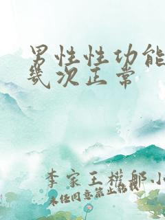 男性性功能一周几次正常