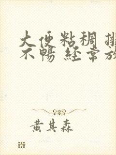 大便粘稠 排便不畅 经常放屁吃什么药