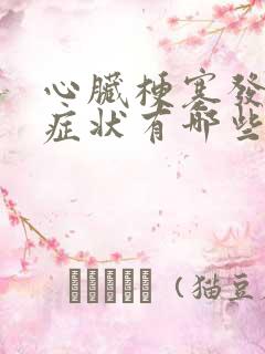 心脏梗塞发作前症状有哪些