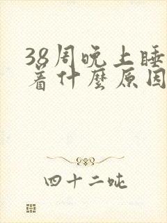 38周晚上睡不着什么原因