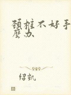 颈椎不好手麻怎么办