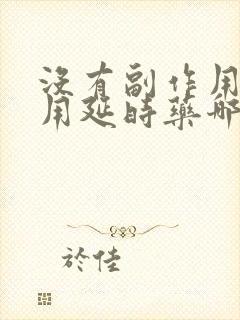 没有副作用的男用延时药哪种