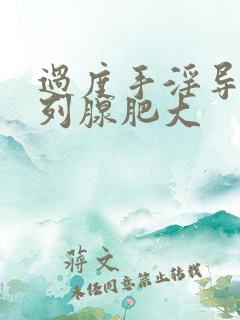 过度手淫导致前列腺肥大