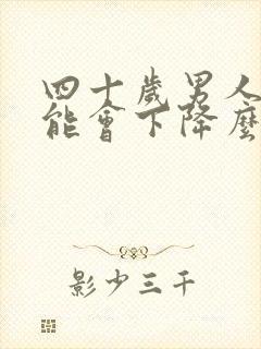 四十岁男人性功能会下降么