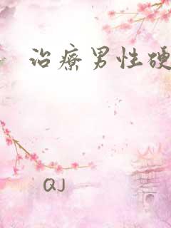 治疗男性硬不起