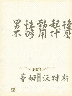 男性勃起后硬度不够用什么药