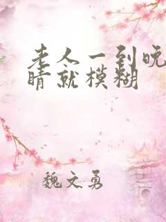 老人一到晚上眼睛就模糊