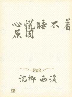 心慌睡不着什么原因