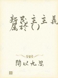 新民主主义革命属于 ( )