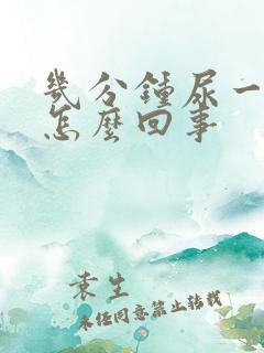 几分钟尿一次是怎么回事