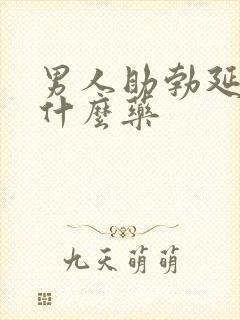 男人助勃延时吃什么药