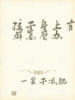 孩子身上有牛皮癖怎么办