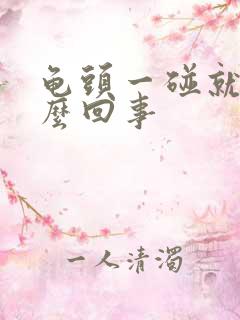 龟头一碰就疼怎么回事