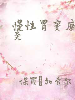 慢性胃窦糜烂胃炎