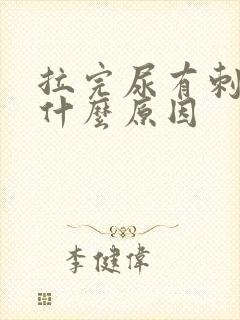 拉完尿有刺痛感什么原因