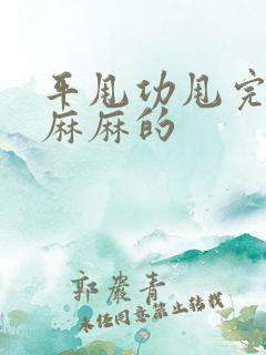 平甩功甩完后脚麻麻的