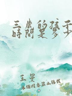 三岁的孩子睡眠时间是多少