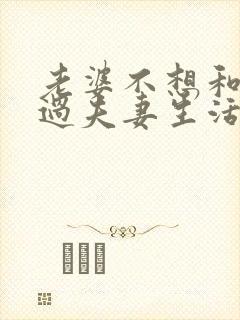 老婆不想和老公过夫妻生活怎么回事