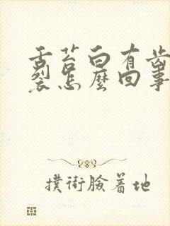 舌苔白有齿痕开裂怎么回事