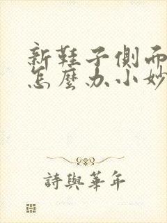 新鞋子侧面磨脚怎么办小妙招