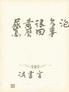 尿黄很多泡沫是怎么回事