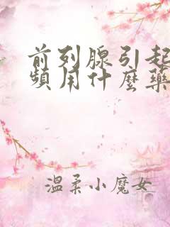 前列腺引起的尿频用什么药