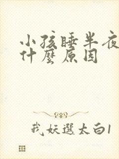小孩睡半夜哭是什么原因