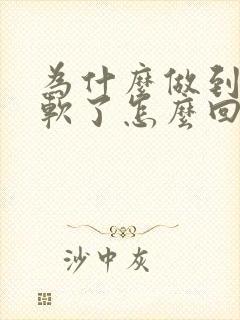 为什么做到一半软了怎么回事