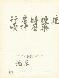 行房时硬度不够吃什么药