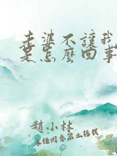 老婆不让我碰她是怎么回事