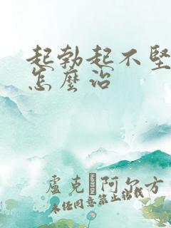 起勃起不坚不硬怎么治